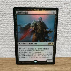 ★☆MTG　【プロモ】【FOIL】【日】漆黒軍の騎士/Knight of the Ebon Legion[黒R]【M20】★☆ 全ての商品同梱可能