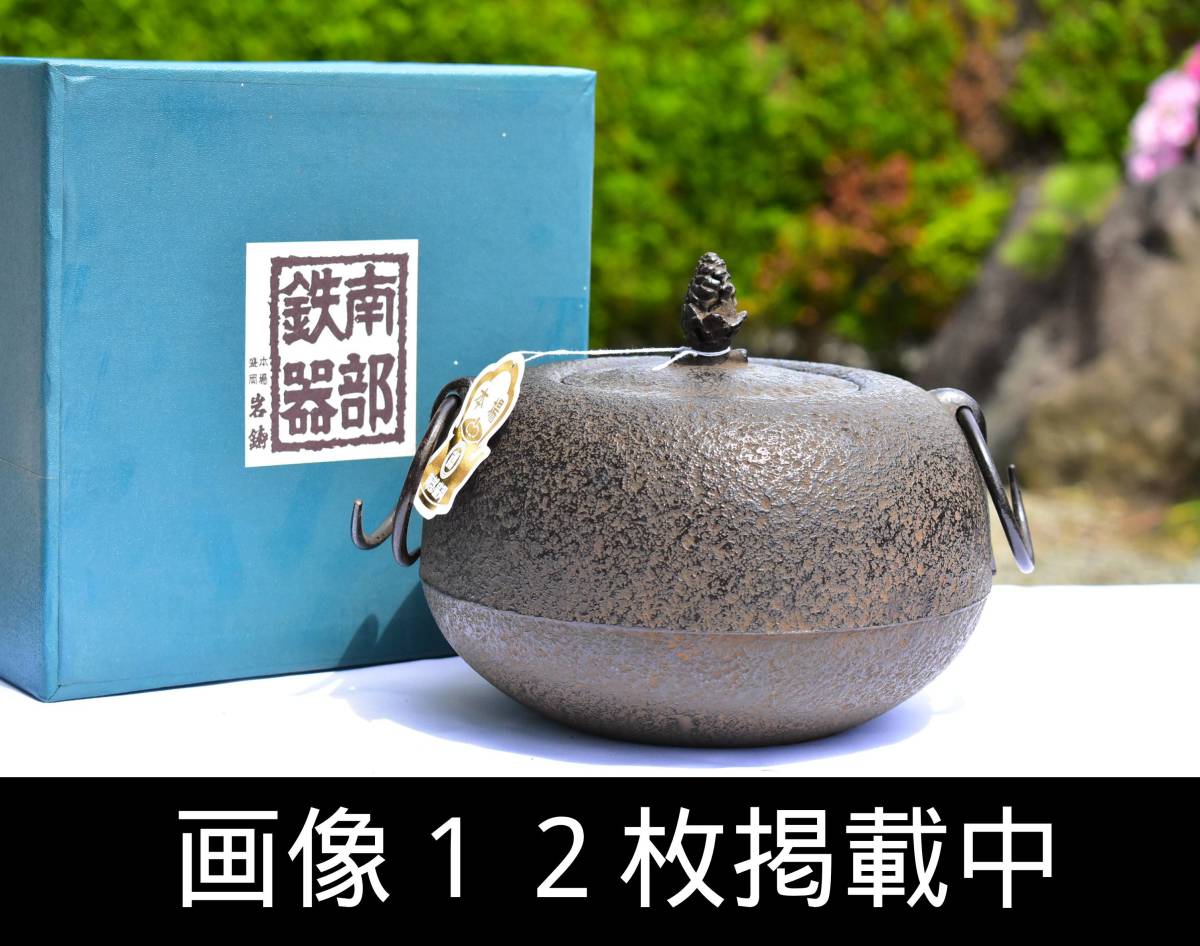 2023年最新】Yahoo!オークション -南部鉄器 茶釜(金属工芸)の中古品