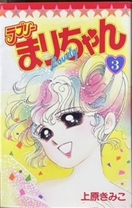 即決！上原きみこ『ラブリーまりちゃん』3巻 まりちゃんシリーズ　てんとう虫コミックス【バラでお集めの方いかがでしょうか♪】