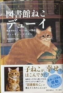 即決！ヴィッキー・マイロン『図書館ねこ デューイ』羽田詩津子/訳　返却ボックスの中で発見された子猫がたどり着いたのは…