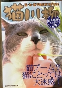 即決！辰巳出版『猫川柳　がんばれ！ニッポンの猫』平成20年初版　五・七・五で詠む猫ゴコロはクスッと笑えて激しく同意♪ 同梱歓迎!!