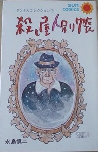 即決！永島慎二『殺し屋人別帳』ダンさんコレクション⑦ サンコミックス　昭和49年初版　全6話収録　同梱歓迎♪