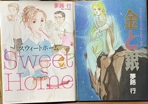 即決！夢路行『スウィートホーム』＋『金と銀』新旧2冊セット♪♪ SFファンタジーから学園物語、日常コメディなど守備範囲広し！