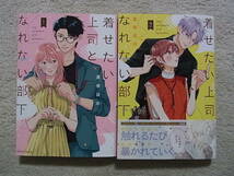 即決　送料185円　4~6冊まで同梱可能　着せたい上司と、なれない部下　1~2巻　夏奈ほの　初版_画像1