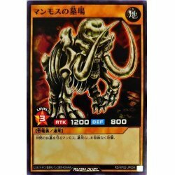 ☆新品未使用☆遊戯王ラッシュデュエル　マンモスの墓場　RD/KP02-JP004・ノーマル・1枚