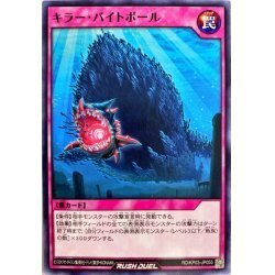 ☆新品未使用☆遊戯王ラッシュデュエル　キラーバイトボール　RD/KP03-JP055・ノーマル・1枚