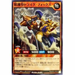 ☆新品未使用☆遊戯王ラッシュデュエル　獣機界トライクフォックス　RD/KP03-JP030・ノーマル・1枚