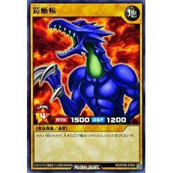 ☆新品未使用☆遊戯王ラッシュデュエル　鎧蜥蜴　RD/KP08-JP004・レア・1枚