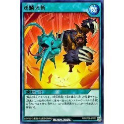 ☆新品未使用☆遊戯王ラッシュデュエル　逆鱗火斬　RD/KP08-JP052・レア・1枚