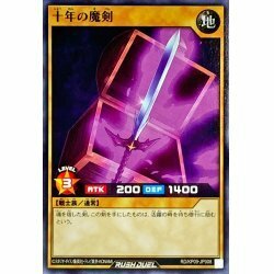 ☆新品未使用☆遊戯王ラッシュデュエル　十年の魔剣　RD/KP09-JP008・ノーマル・1枚