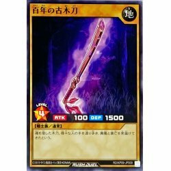 ☆新品未使用☆遊戯王ラッシュデュエル　百年の古木刀　RD/KP09-JP009・ノーマル・1枚