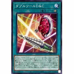 ☆新品未使用☆遊戯王　ダブルツールD＆C　DP27-JP018・ノーマル・1枚