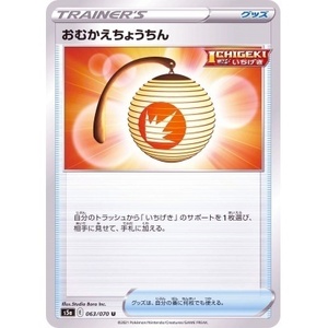 ☆新品未使用☆ポケモンカード　おむかえちょうちん　S5a063/070・U・1枚