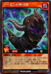 ☆新品未使用☆遊戯王ラッシュデュエル　デーモンの呼び笛　RD/KP02-JP033・レア・1枚