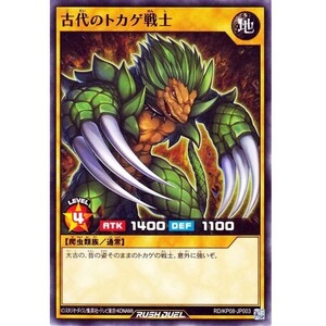 ☆新品未使用☆遊戯王ラッシュデュエル　古代のトカゲ戦士　RD/KP08-JP003・ノーマル・1枚