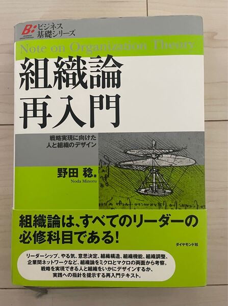 ビジネス基礎シリーズ　組織論再入門　戦略実現に向けた人と組織のデザイン　野田稔　ダイヤモンド社