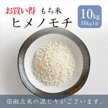 米 お米 もち米 10kg 送料無料 山形県産 ヒメノモチ 3等米 新米 令和3年産_画像1