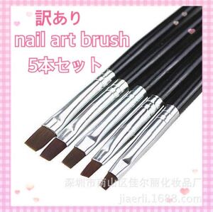 【訳あり】★ネイルブラシ★アートブラシセルフジェルネイル 5本セット筆