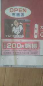 美粧館 クーポン200円割引券新聞広告切り抜き　有効期限：５月末日