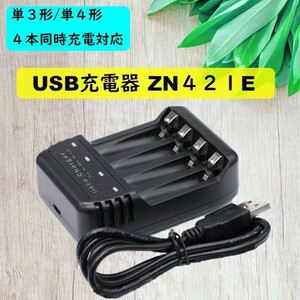4本同時充電対応 USB充電器 ZN421E 充電池 単3 単4 等にも対応