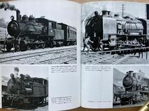 鉄道写真集「栄光への蒸気機関車」昭和50年毎日新聞社刊254頁。編集当時の現役機関車/お召列車/滅びゆくもの/私鉄.専用線を行く/三代の記録_画像9