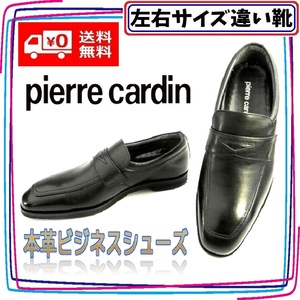 本革ビジネスシューズ ローファー pierre cardin ピエールカルダン 本州送料無料 メンズ左右サイズ違い靴 左25cm右24.5cm幅広3E 黒 S5168