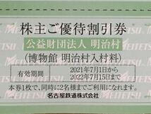 博物館　明治村　入村料☆株主ご優待割引券　1枚☆有効期限2022.7.15_画像1