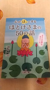 心がほっとするほとけさまの50の話