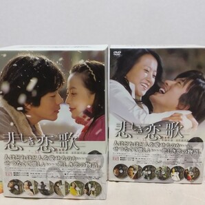 悲しき恋歌 DVD-BOXセット