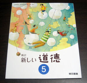 【無記名・新品同様】小学生の教科書★新訂新しい道徳５★東京書籍