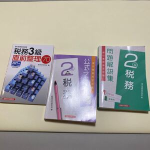 銀行業務検定試験 税務2級 公式テキスト 問題解説集 直前整理