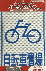 日本ライナー パーキングサイン 標識 自転車置場 アルミ基材 サインプレート