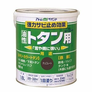 アトムハウスペイント　油性トタン用　ルーフコート　1.6L　チョコレート　アウトレット品