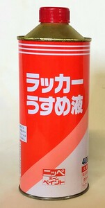 ニッペホームプロダクツ　ラッカーうすめ液　400ml　ラッカー系塗料希釈剤　アウトレット品