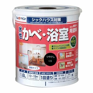 アトムハウスペイント　水性かべ・浴室用塗料（無臭かべ） 1.6L　黒　つやけし　アウトレット品