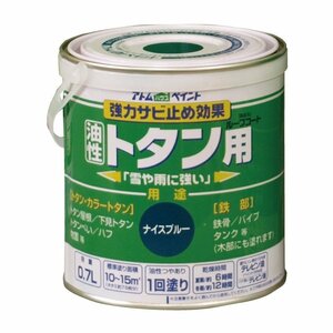 アトムハウスペイント　油性トタン用　ルーフコート　0.7L　ナイスブルー　アウトレット品