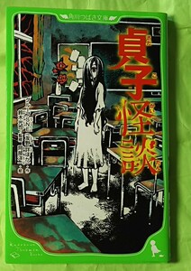 貞子　怪談　角川つばさ文庫　小説　ノベライズ　鈴木光司　監修　阿部洋一　絵　ジュニア　文庫　角川書店　2013年　初版