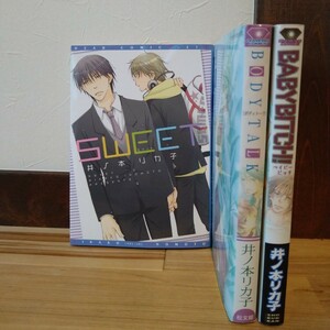 【BL】井ノ本リカ子:3冊セット　バラ売りOK