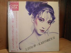 LP レコード 上田知華/KARYOBIN［３］■ 昭和レトロ