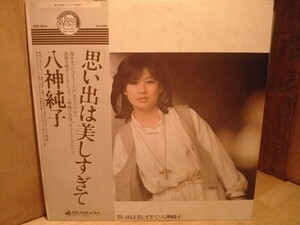 LP レコード 八神純子/思い出は美しすぎて■ 昭和レトロ