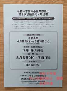 令和4年度 中小企業診断士試験願書申込書 12時間以内発送