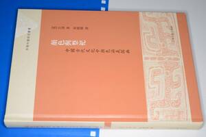 早期中国研究叢書：顔色與祭祀 中国古代文化中顔色涵義探幽[英] 汪涛 著，娜 訳　2018上海古籍出版社