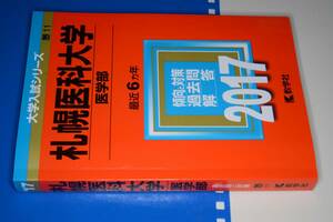 大学入試シリーズ●2017札幌医科大学医学部最近6ヵ年。教学社