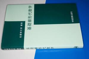 基礎線形代数学（佐藤耕次郎）'17　学術図書出版社