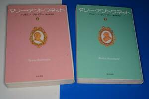 ハヤカワ文庫●マリー・アントワネット　上・下 (アントニア フレイザーAntonia Fraser著/野中邦子訳) '07/06 早川書房
