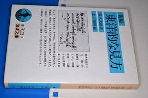 岩波文庫●新編・東洋的な見方（鈴木大拙著／上田閑照編）'06岩波書店