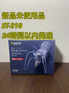 【新品未使用品】SOTO レギュレーターストーブ ST-310