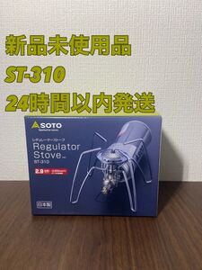 【新品未使用品】SOTO レギュレーターストーブ ST-310