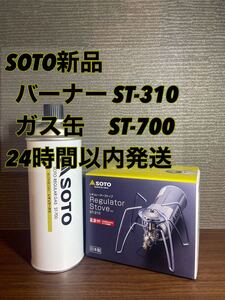【新品未使用品】SOTO レギュレーターストーブ ST-310