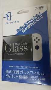 【送料無料】 Nintendo Switch 有機EL モデル用 画面保護 ガラスフィルム ブルーライトカット DEFF ディーフ 任天堂 ニンテンドースイッチ